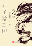 非正常三国免费阅读