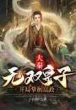 大秦:无双皇子,开局掌掴嬴政