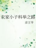 农家小子科举之路