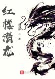 红楼潜龙