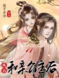 成为和亲公主后