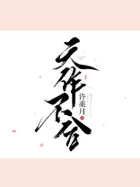 天作不合漫漫步归讲什么