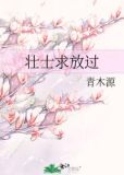 壮士求放过