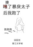 撩了暴戾太子后我跑了小说