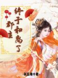 郡主终于和离了好看吗