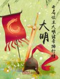 大明开局设立大明诸帝排行榜