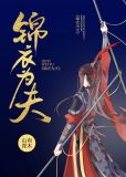 锦衣为夫全文免费阅读