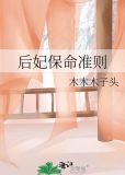 后妃保命准则 木木木子头