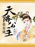 天降公主带着球