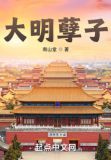 大明孽子 最新章节 无弹窗 笔趣阁