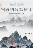 蒸汽大明:别再叫我监国了 小说