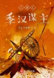三国之季汉谋主百度云
