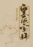 皇后安好讲的什么
