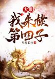 大明:我,朱棣第四子作者:星月长江