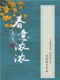春意浓浓意思