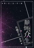 颠倒众生[快穿]TXT