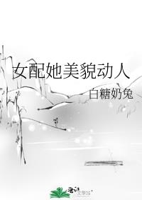 女配她美貌动人 笔趣阁