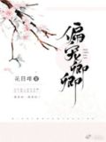 偏宠卿卿百度云下载 百度网盘