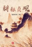 耕耘贞观免费阅读
