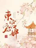 东宫宠婢全文免费阅读火织星