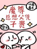 魔尊总想父凭子贵[穿书]下载