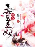 绝色毒医王妃
