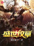 盛世纹章