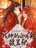 医妃重生:战神的白月光狠嚣张免费阅读
