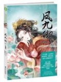 凤九卿容锦赵修然