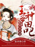 彪悍农家妻王爷种田吧旋律酱TXT