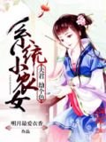 系统小农女:夫君,劫个色全文免费阅读
