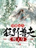 穿越远古:狂野兽夫缠上身+千金