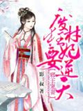 邪王宠妻:废材狂妃要逆天 影二叔