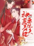 神医毒妃要休夫短剧
