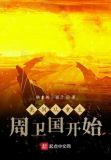 亮剑从重生周卫国开始起点