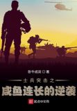 士兵突击之咸鱼连长的逆袭 卧牛成双