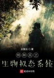 特种兵之生物模拟系统