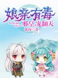 娘亲有毒邪皇宠翻天TXT