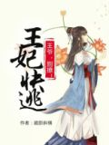 王妃快逃:王爷太败家!