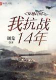 穿越民国:我抗战14年 训羌免费下载