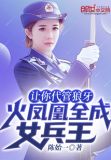 让你代管狼牙,火凤凰全成女兵王TXT下载