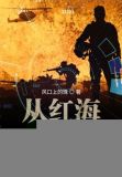 从红海开始崛起小说