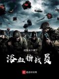 浴血指战员 小说