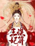 王谋妃算TXT