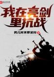 我在亮剑里抗战 男儿何不带吴钩