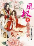 凰权之天命帝妃 小说