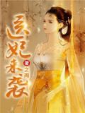 医妃来袭凤初岚全文免费阅读