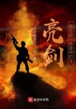 亮剑我在战斗余波中打卡