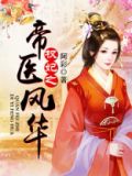 权妃之帝医风华全文阅读免费