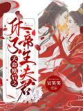 天命凰后之休了帝王夫君沐青瑶